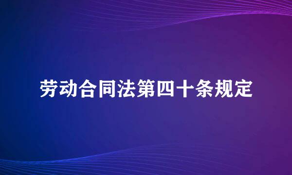 劳动合同法第四十条规定