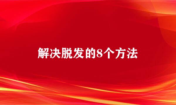 解决脱发的8个方法