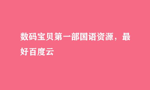 数码宝贝第一部国语资源，最好百度云