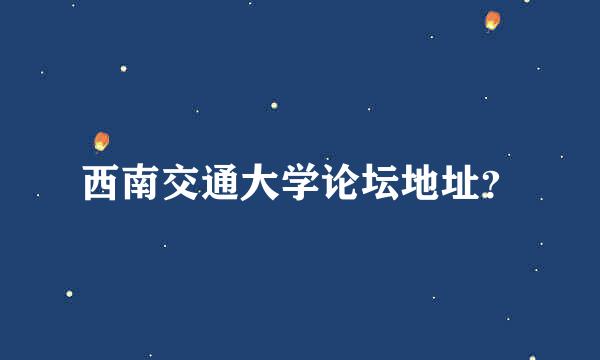 西南交通大学论坛地址？