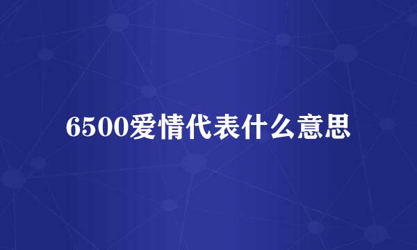 6500爱情代表什么意思