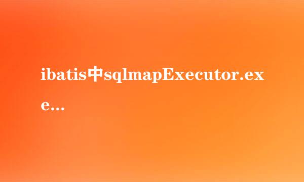 ibatis中sqlmapExecutor.executeBatch()怎么返回成功的记录数为什么总是返回0 求大神