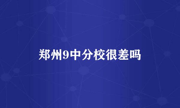 郑州9中分校很差吗