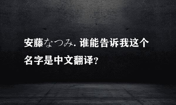 安藤なつみ. 谁能告诉我这个名字是中文翻译？