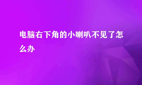 电脑右下角的小喇叭不见了怎么办