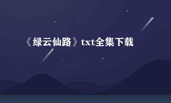 《绿云仙路》txt全集下载