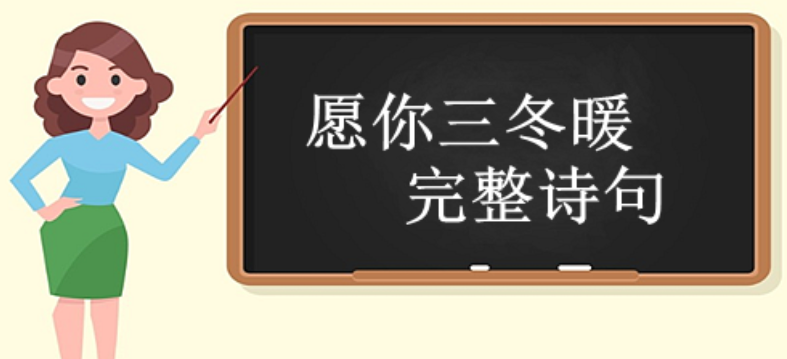 愿你三冬暖，愿你春不寒出自哪里