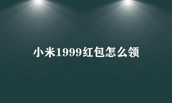 小米1999红包怎么领