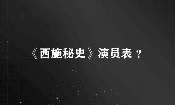 《西施秘史》演员表 ？