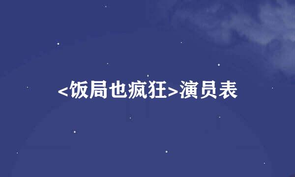 <饭局也疯狂>演员表