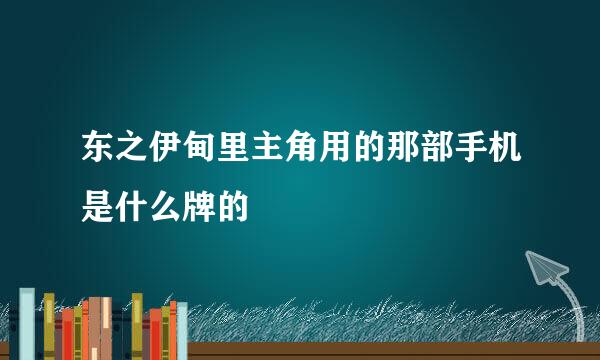 东之伊甸里主角用的那部手机是什么牌的