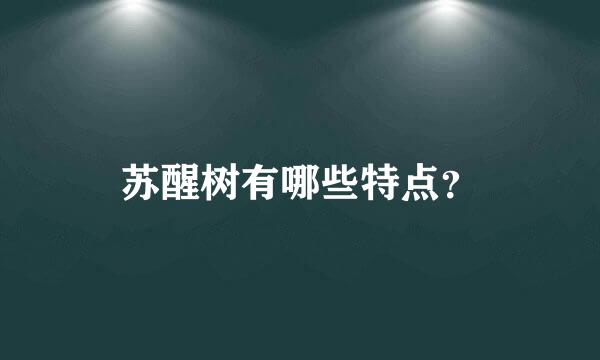 苏醒树有哪些特点？