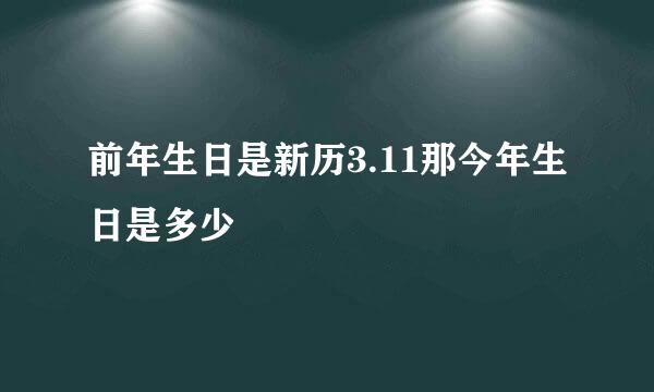 前年生日是新历3.11那今年生日是多少