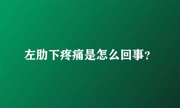 左肋下疼痛是怎么回事？