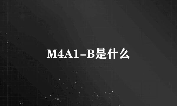 M4A1-B是什么