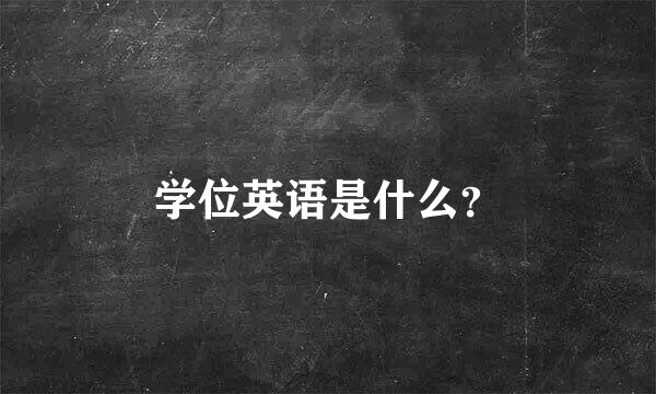 学位英语是什么？