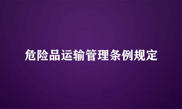 危险品运输管理条例规定