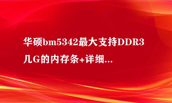 华硕bm5342最大支持DDR3几G的内存条+详细主板参数？谢谢了！