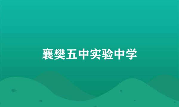 襄樊五中实验中学