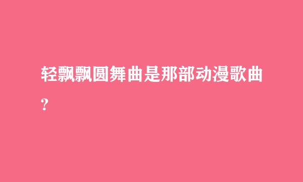 轻飘飘圆舞曲是那部动漫歌曲?