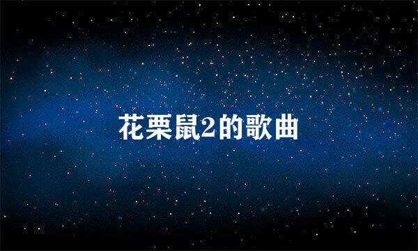 花栗鼠2的歌曲