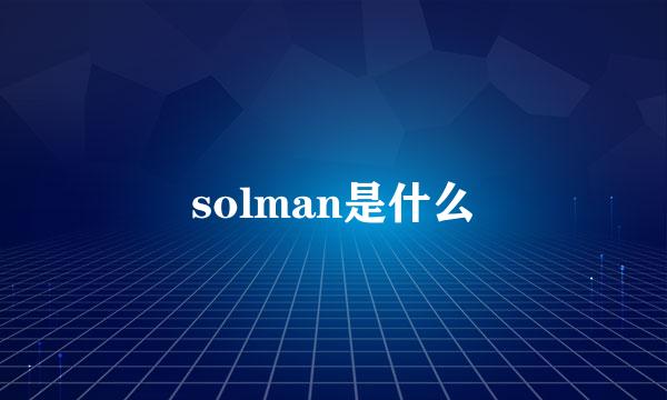 solman是什么