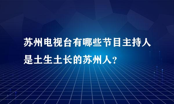 苏州电视台有哪些节目主持人是土生土长的苏州人？