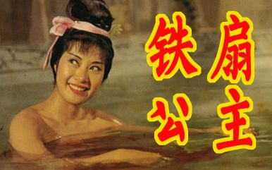 求《铁扇公主(1966)》百度网盘在线资源，主演是郑佩佩