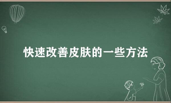 快速改善皮肤的一些方法