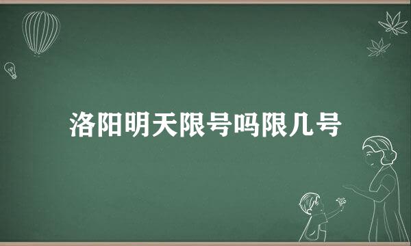 洛阳明天限号吗限几号