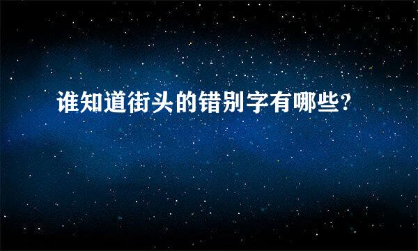 谁知道街头的错别字有哪些?