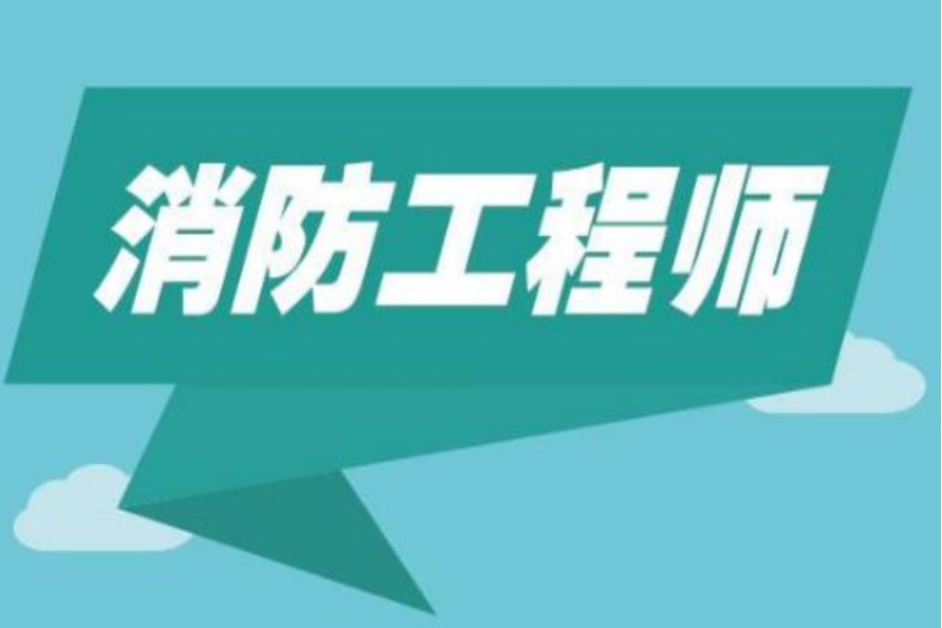 一级消防工程师考试科目