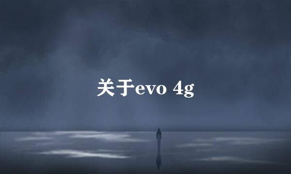 关于evo 4g