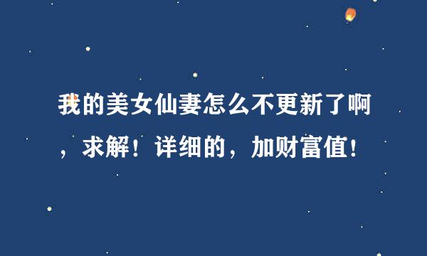 我的美女仙妻怎么不更新了啊，求解！详细的，加财富值！