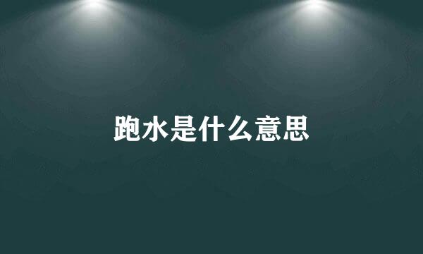 跑水是什么意思