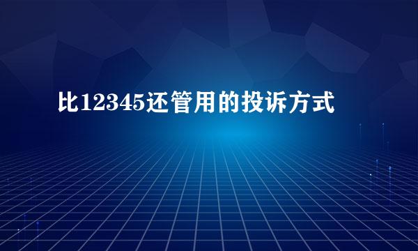 比12345还管用的投诉方式