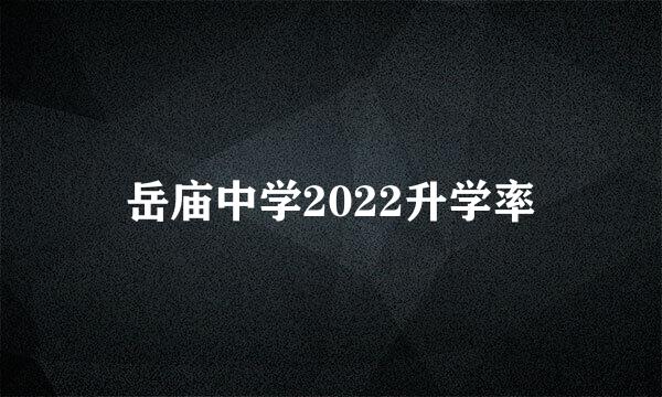 岳庙中学2022升学率