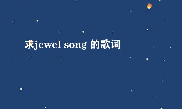 求jewel song 的歌词