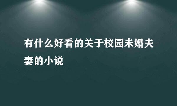 有什么好看的关于校园未婚夫妻的小说