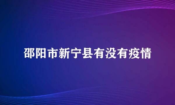 邵阳市新宁县有没有疫情