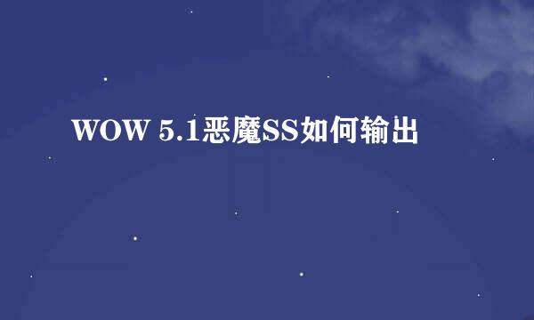 WOW 5.1恶魔SS如何输出