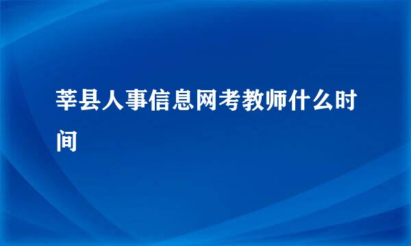 莘县人事信息网考教师什么时间