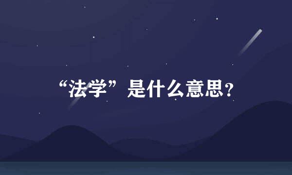 “法学”是什么意思？