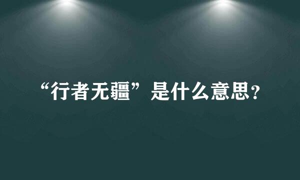 “行者无疆”是什么意思？