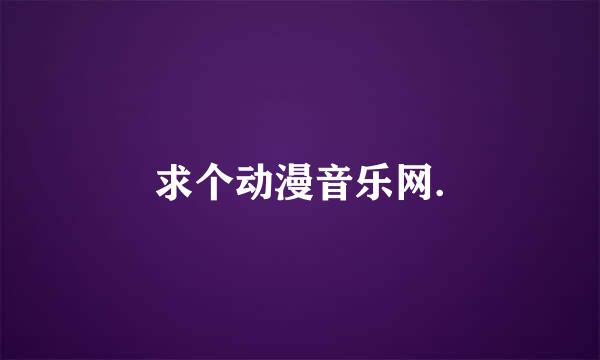 求个动漫音乐网.