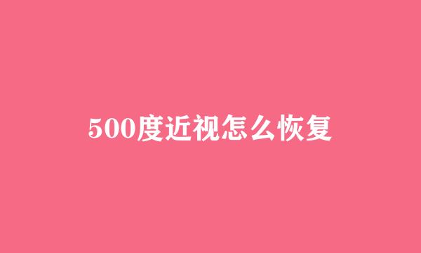 500度近视怎么恢复