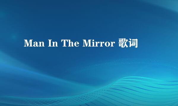 Man In The Mirror 歌词