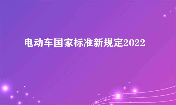 电动车国家标准新规定2022