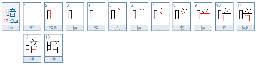 暗的拼音是什么?