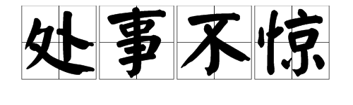 设身处地、朝夕相处、处事不惊、养尊处优的处都是什么意思？